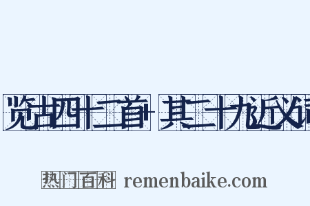 览古四十二首+其二十九近义词是什么意思的图片